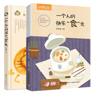 正版 一个人的快乐食光 萨巴厨房+一个人的料理小食光 2册 快手料理烹饪指南 食材选购搭配 懒人新手下厨美食制作教程图书籍