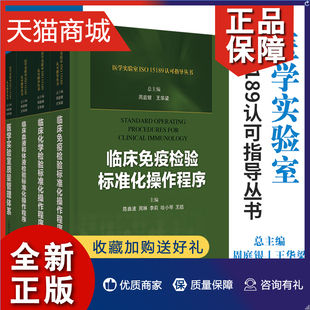 医学实验室ISO15189认可指导丛书全4册 正版 临床免疫检验 医学实验室质量管理体系 临床血液和体液检验标准化操作程序