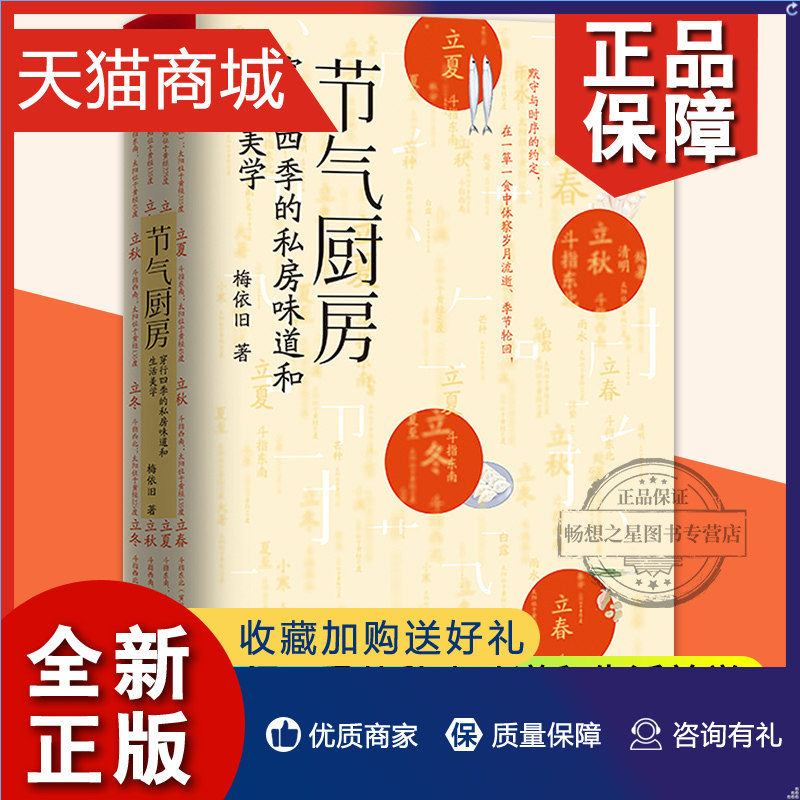 正版 zwh正版 节气厨房 梅依旧 著 穿行四季的私房味道和生活美学 新鲜食材搭配24节气养生食谱大全书 饮食搭配指南健康食材菜谱书怎么看?