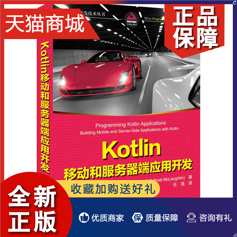 正版 Kotlin移动和服务器端应用开发美布雷麦克劳克林清华大学 9787302614050-封面