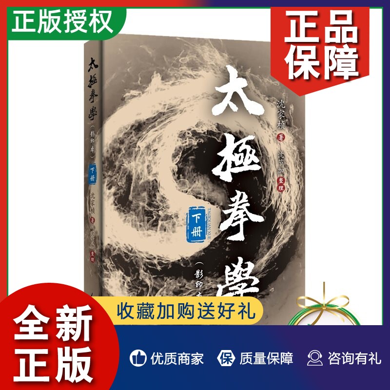 正版【】太极拳学 下册 影印本 沈家桢著 沈节加整理 太极拳用法和练架子 太极拳理论运用书籍 健身养生气功内功心法套路拳术使用感如何?