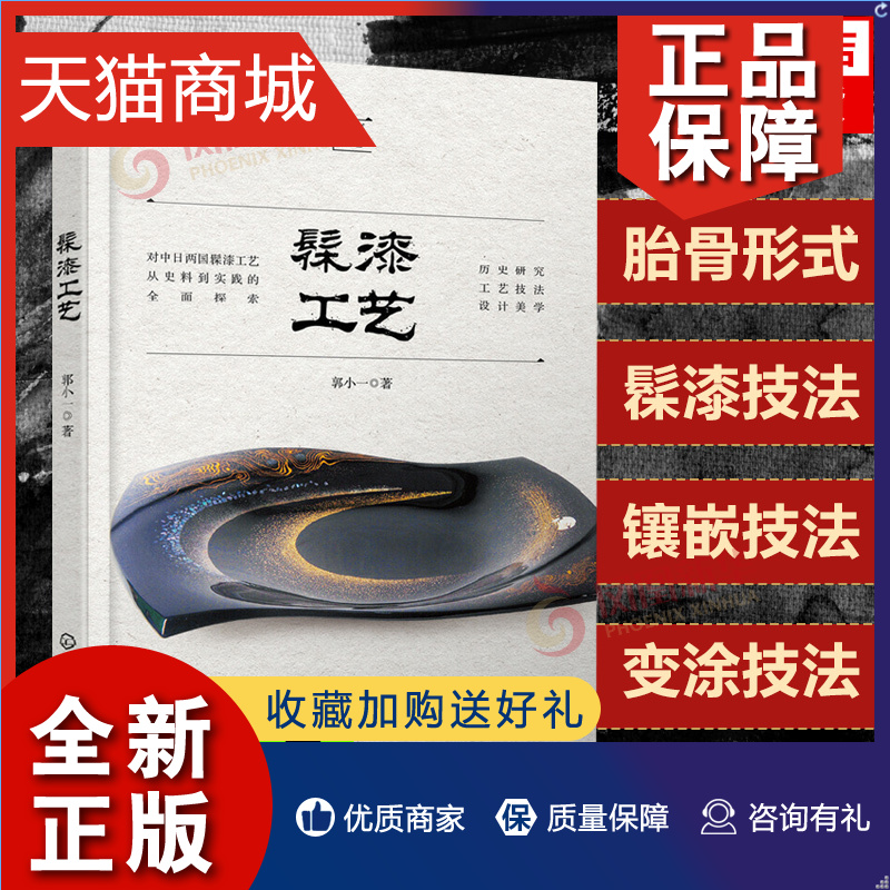 正版髹漆工艺胎骨形式髹漆技法镶嵌技法变涂技法日本莳绘技法梳理漆艺工艺技法对中日两国髹漆工艺从史料到实践的探索