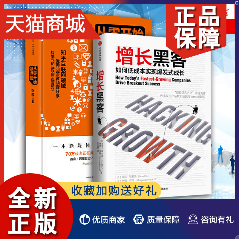 正版 套装2册增长黑客 从零开始做运营  新媒体时代运营秘诀 流量获取