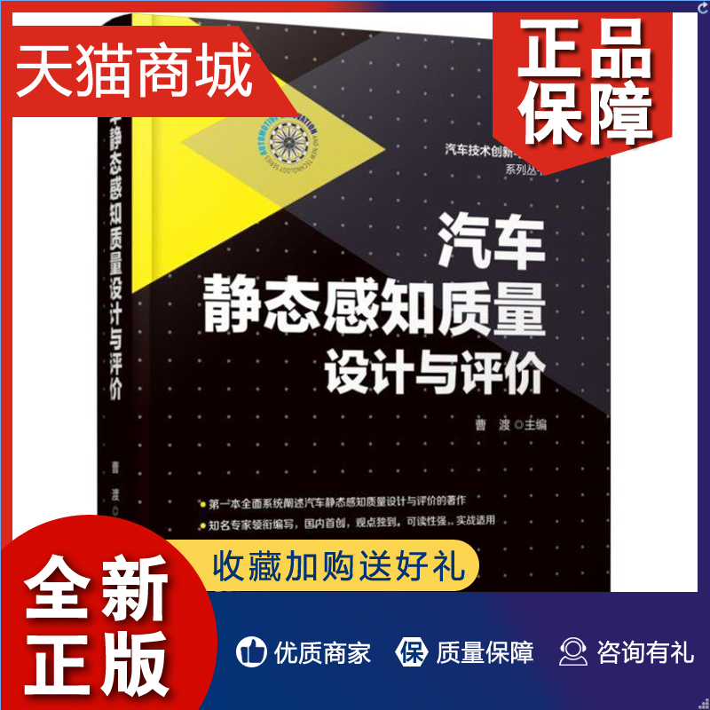 正版汽车静态感知质量设计与评价汽车工程技术静态感知质量工作思路技术评价体系车内绿色环境设计汽车质量工程师参考图书籍