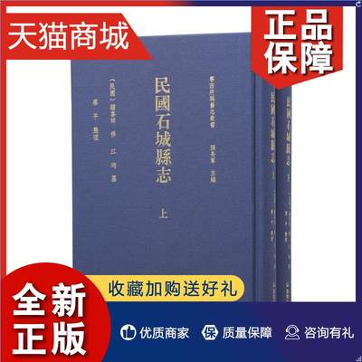 正版 正版民国石城县志(全2册)钟喜焯历史书籍 畅想畅销书