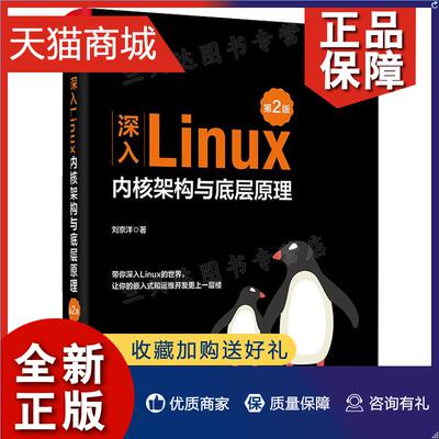 正版 深入Linux内核架构与底层原理 第2版 刘京洋 电子工业9787121436895