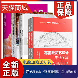 花艺设计书籍全4册 花艺设计原理 葛雷欧花艺设计手绘图本 花艺大师自然色彩配色大原则 正版 花艺色彩设计指南 空间花艺设计全书