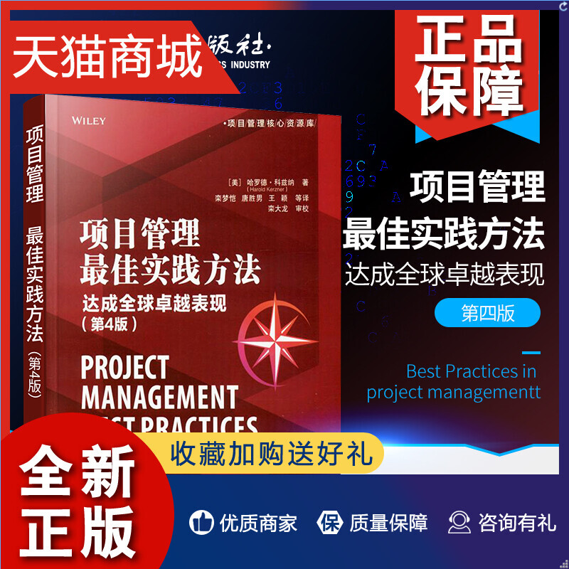 正版项目管理最佳实践方法达成全球卓越表现第4版第四版项目风险管理敏捷项目组合管理工具收益实现及价值管理项目经理手