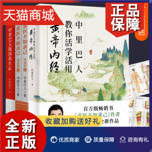 视频极简养生法 求医不如求己中里巴人教你活学活用黄帝内经原版 经络穴位图 正版 全4册中医养生智慧经络穴位按摩大全家庭医学