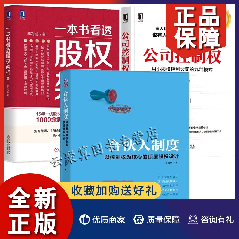 正版3册公司控制权 用小股权控制公司的九种模式一本书看透股权架构合伙人制度以控制权为核心的顶层股权设计股权结构顶层架构设计属于什么档次？