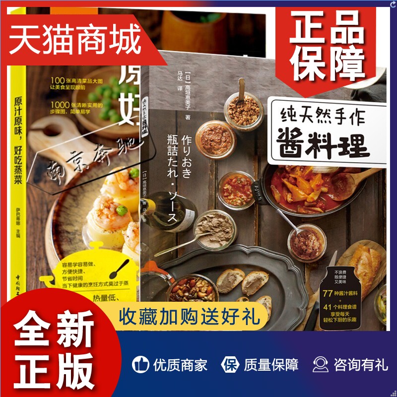 正版萨巴厨房纯手作酱料理+原汁原味好吃蒸菜全2册套装健康清蒸鱼木瓜炖百合四喜蒸饺美食烹饪简单快手美味酱料基础入门书籍