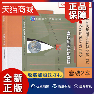 正版 正版 南师大考研教材 807  新闻传播实务  新闻采访与写作 高教 当代新闻评论教程 丁法章 复旦 全2册 专业参考书 新闻与传播