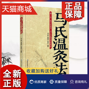 艾灸书籍 正版 马少群著 马氏温灸法书 针灸书籍中医书籍医生手册穴位养生书拔罐刮痧按摩推拿自疗大全几十年临床效验温灸学