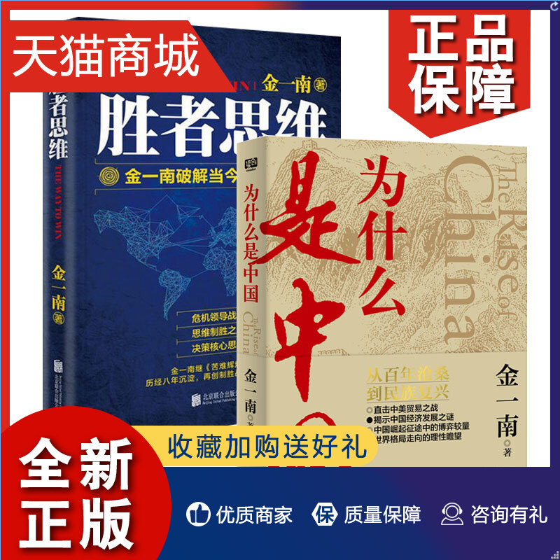 正版正版为什么是中国+胜者思维2册套装金一南著揭示中国经济发展之谜破解当今制胜之道历史政治军事经济类书籍