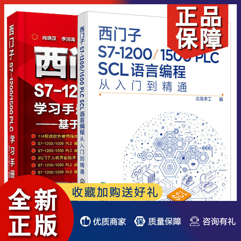 正版  西门子s7-1200/1500 plc学习手册 基于lad和scl编程 scl语言