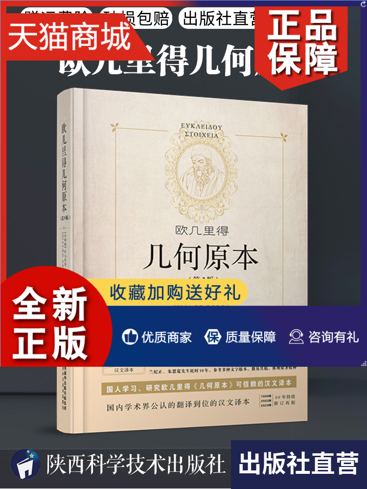 正版几何原本欧几里得精装第3版全新修订本正版原版兰纪正朱恩宽译陕西科学技术数学原理初高中生几何模型辅助线思维训练