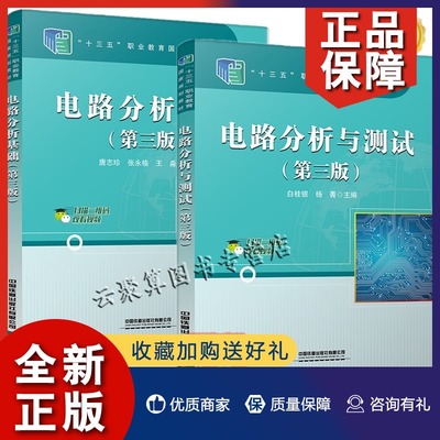 正版 2册 电路分析与测试 第三版+电路分析基础 第三版 唐志珍 张永格 高职通信技术基础课教材书籍 中国铁道出版社教材书籍