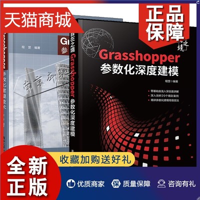 正版 2册 自在之境 Grasshopper参数化深度建模 程罡+Grasshopper参数化建模技术 Rhino参数化建筑设计revit入门教程教材书设计师