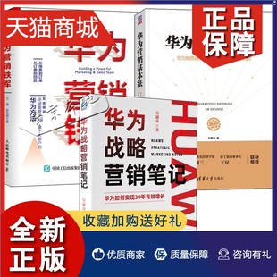 华为营销铁军 华为营销战略背后 产品研发与组织建设逻辑营销战略计划制定 方法和落 3册华为战略营销笔记 华为营销基本法 正版