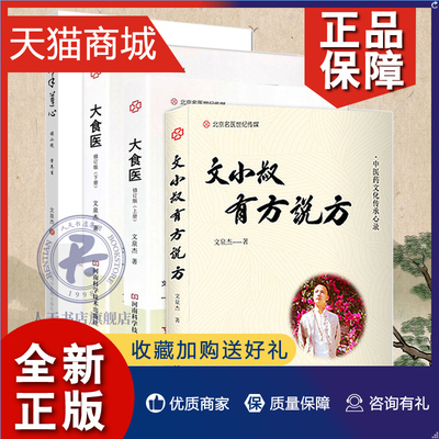 正版 正版 妙手莲心+大食医+文小叔有方说方 3册 食疗方面做出贡献 以书中情节所涉及的中医食疗知识为线索 书籍