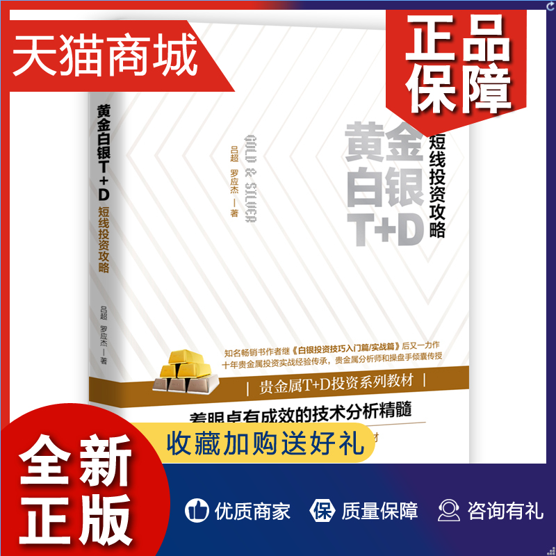 正版 正版 黄金白银T+D短线投资攻略 吕超 罗应杰 贵金属T+D投资系列教材 白银投资技巧入门篇 短线交易利润大化投资理财 广东经