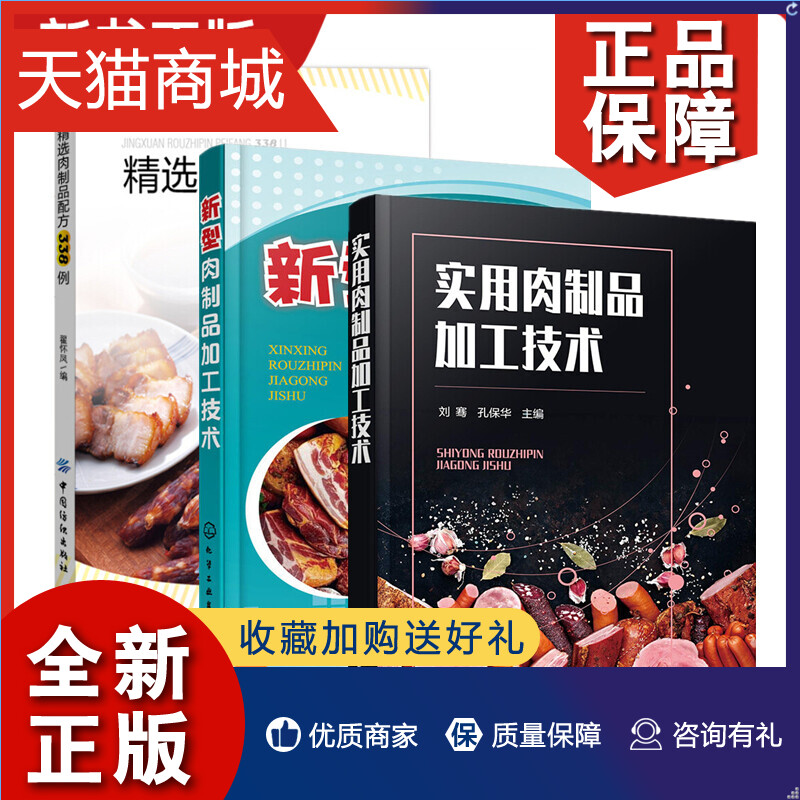 正版 实用肉制品加工技术+精选肉制品配方338例+新型肉制品加工技术生产原料分级检验腌制灌制熏制腊肉酱卤肉制品产品配方工艺书3