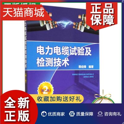 正版 正版 电力电缆试验及检测技术（第二版） 韩伯锋 电力电缆故障性质分析 电力电缆故障维修技术电力电缆分类结构设计原理教程