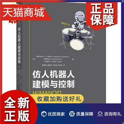 正版  仿人机器人建模与控制 多指手机器人双臂机器人和多机器人系统的协作物体操作的模型控制算法MATLAB的模拟器动力学仿真