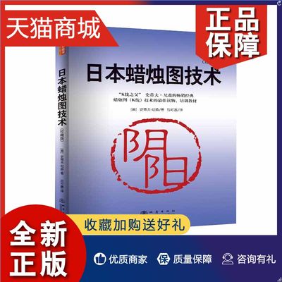 正版 正版日本蜡烛图技术(珍藏版)美史蒂夫尼森著股票入门基础知识炒股书籍畅销大全股市入门实战技术分析:古老东方投资术K线网