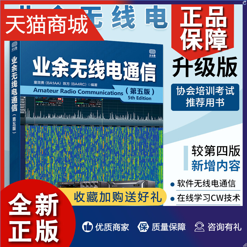 正版业余无线电通信（第五版）业余电台开设技术操作教程书籍业余无线通信原理与应用业余通信设备自学书无线电爱好者入门学习