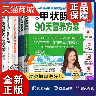 正版 5册 桥本甲状腺炎90天营养方案+治疗方案+桥本氏甲状腺炎的自我疗愈+免疫革命+免疫功能90天复原方案 桥本甲状腺炎患者的饮食