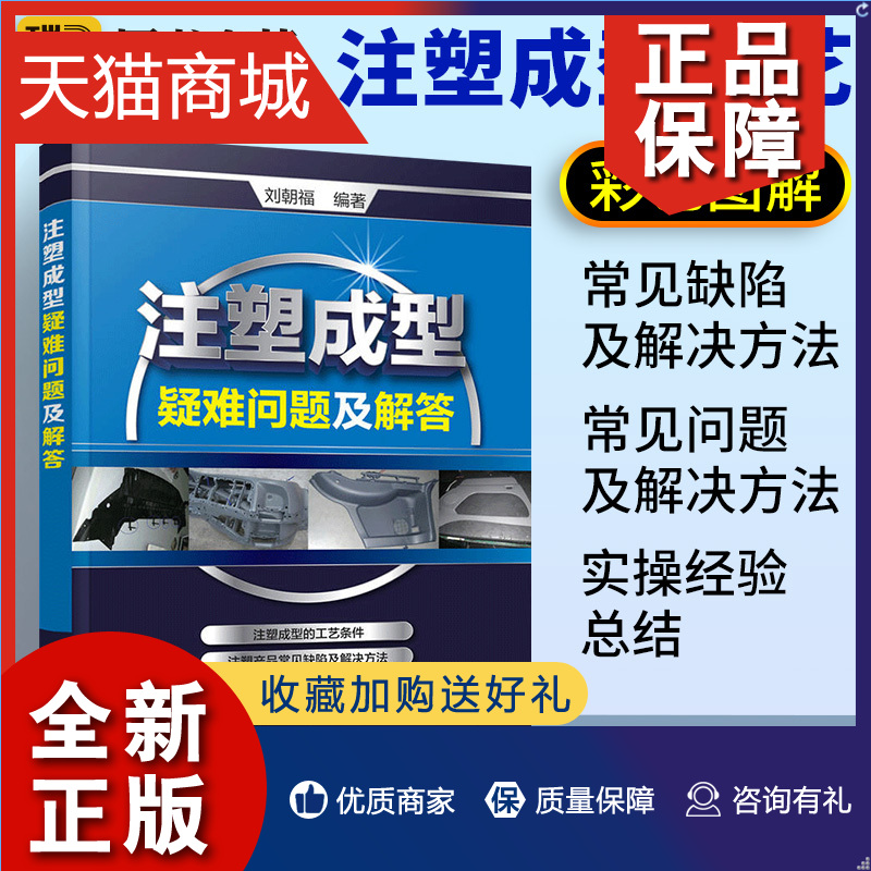 正版正版注塑成型疑难问题及解答注塑机书籍注塑模具设计实用手册注塑机操作与调机调试技术教程注塑成型工艺技术注塑机维