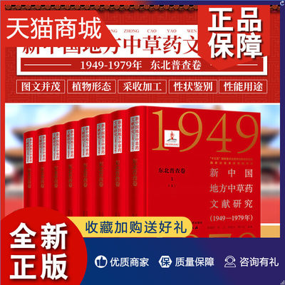 正版 新中国地方中草药文献研究1949-1979年 东北普查卷一 鸡树条忍冬科 东北天南星 朝鲜天南星 张瑞贤等主编 北京科学技术