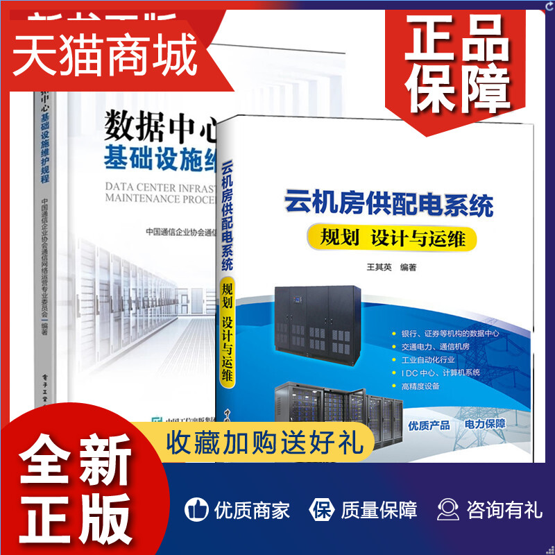 正版套装2册数据中心基础设施维护规程+云机房供配电系统规划设计与运维书基础设施运维操作规范数据中心运维组织技术书籍