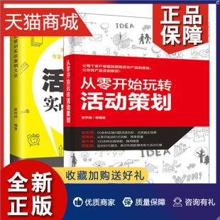 活动组织管理案例详讲 正版 策划思路方案分析图书籍 营销策划 活动策划实战案例大全 活动策划营销方法 2册 从零开始玩转活动策划