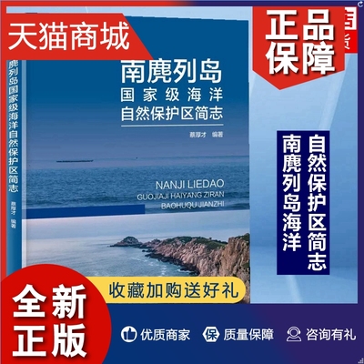 正版 南麂列岛海洋自然保护区简志 蔡厚才 人与自然和谐发展 海洋 自然科学专业类书籍 凤凰