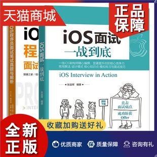 iOS面试一战到底 正版 进阶教程 提升iOS核心开发能力 iOS架构师面试笔试求职应聘实战宝典教程书 iOS程序员面试笔试真题与解析