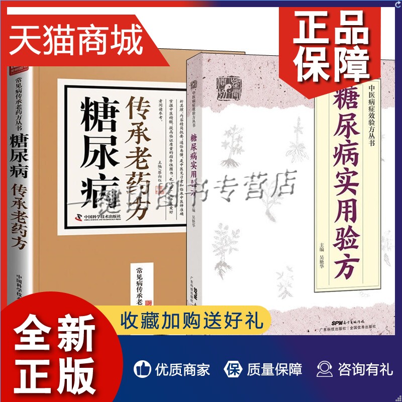 正版 2册 糖尿病传承老药方+糖尿病实用验方 2型糖尿病老年性糖尿病胃轻瘫糠尿病合并泌尿系感染糖尿病合并心脏病康复治疗书籍属于什么档次？