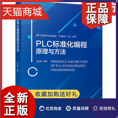 正版官网正版 PLC标准化编程原理与方法王前厚西门子S7-1500 WinCC编程方法工程师设计自动化PLC技术程序-封面