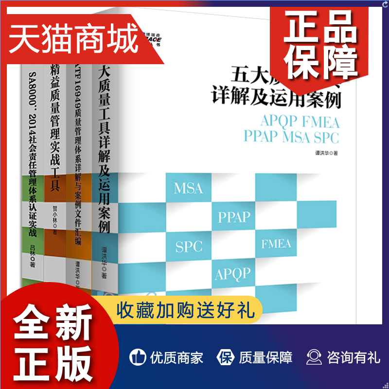 正版正版4册五大质量工具+IATF16949质量管理体系+精益质量管理实战工具+SA8000:2014社会责任管理体系认证实战审核员培训认证