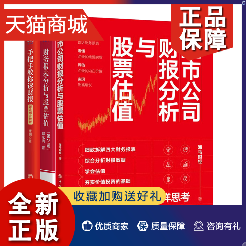 正版上市公司财报分析与股票估值+财务报表分析与股票估值+手把手教你读财报唐朝郭清海马财经经济机械工业