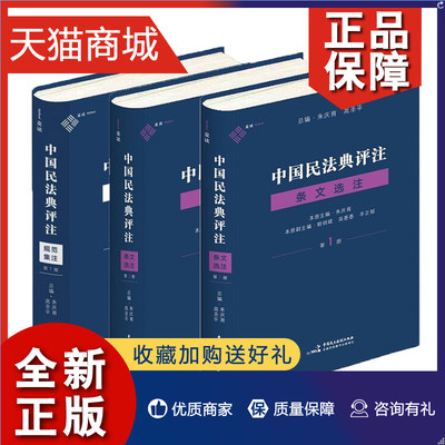 正版 共3册 中国民法典评注·条文选注第1+2册+中国民法典评注·规范集注（精装）朱庆育民法典条文解释观点整理民法典条文解释书