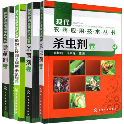 正版 现代农药应用技术丛书 植物生长调节剂与杀鼠剂卷+除草剂卷+杀虫剂卷+杀菌剂卷 4册书籍