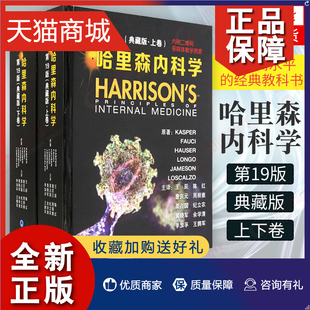 上下卷 内科学 北京大学医学 正版 实用内科学 第19版 哈里森内科学 典藏版 神经系统功能障碍循环及呼吸系统功能异常等