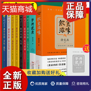 全9册黄帝内经说什么饮食滋味梦与健康徐文兵书籍健康养生书籍黄帝内经药膳食谱食疗中医养生书籍大全凤凰 正版