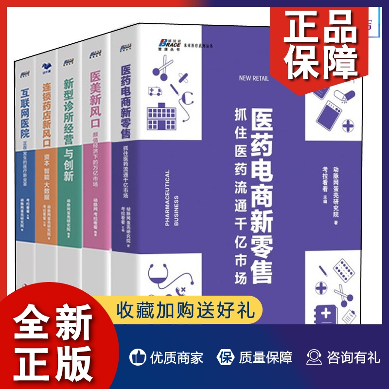 正版【全5册】新型诊所经营与创新医药电商新零售抓住医药流通千亿市场互联网医院正在发生的医疗新变革医美新风口颜值经济下的万