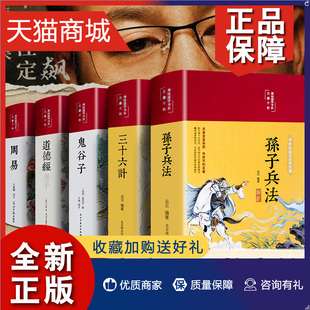 白话文解读商业战略儿童小学生版 正版 鬼谷子和周易道德经浅说36 彩绘精装 狂飙孙子兵法与三十六计正版 全5册 原著无删减 高启强同款