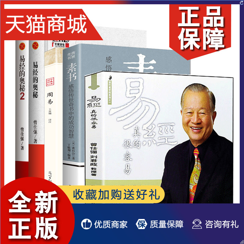 正版 套装5册易经真的很容易+易经的奥秘+易经的奥秘2+周易+素书 中国哲学书籍  凤凰使用感如何?