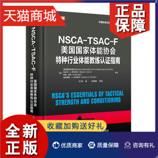 正版 F美国国家体能协会行业体能教练认证指南 TSAC NSCA 译 等 著 美 闫琪 美国国家体能协会 人民邮电9787115546531