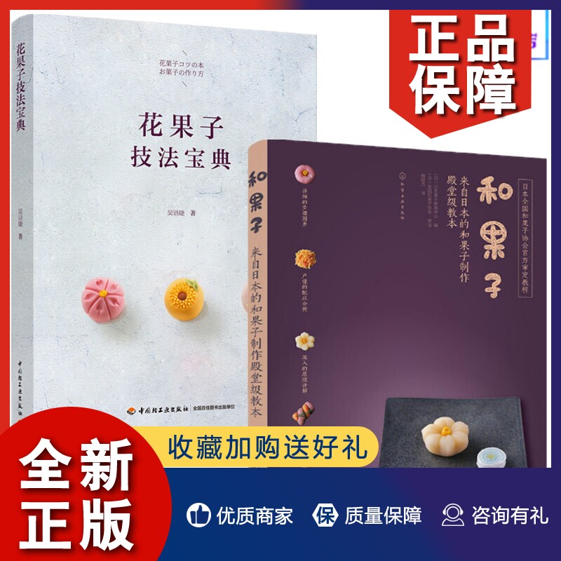 正版和果子2册 来自日本的和果子制作殿堂级教本 花果子技法宝典 日式
